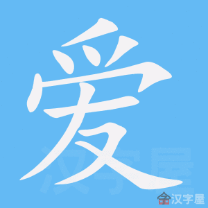 hanzi5-e788b1 爱- Chinese Character Definition and Usage - Dragon Mandarin