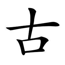 Học chữ theo tranh: chữ 古 (gǔ)