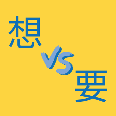 how-to-use-e683b3-and-e8a681 The Difference Between 想and 要| Chinese Grammar Explained