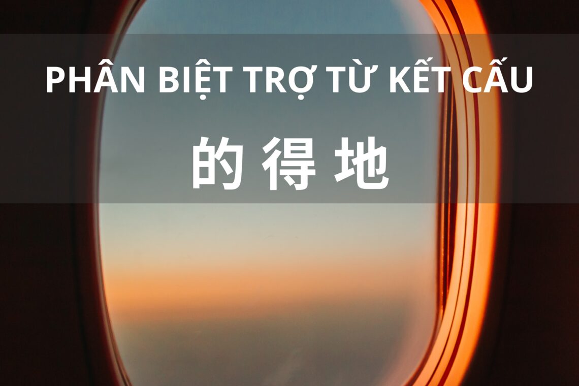 Phân biệt và cách sử dụng 3 từ de 的, 地, 得
