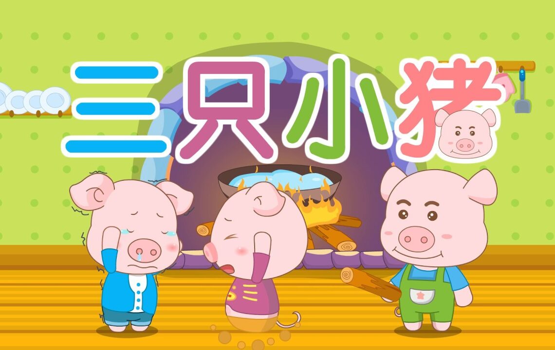 [Luyện nghe] – 三只小猪 Ba chú lợn nhỏ