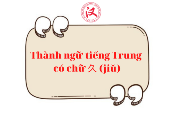 thanh-ngu-tieng-trung-co-chu-e4b985-jiu-566x400-1