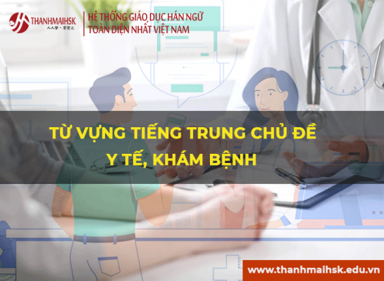 Từ vựng tiếng Trung ngành y tế