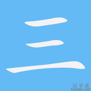 e4b889 《三》的笔顺动画写字动画演示