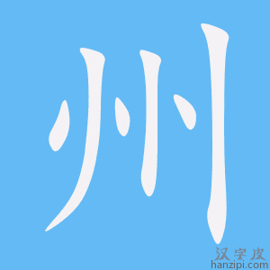 e5b79e 《州》的笔顺动画写字动画演示