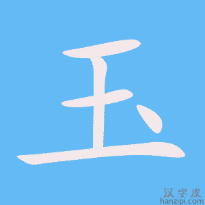 e78e89 《玉》的笔顺动画写字动画演示