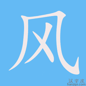 e9a38e 《风》的笔顺动画写字动画演示