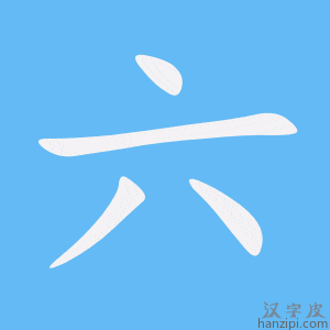 《六》的笔顺动画写字动画演示