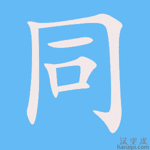 《同》的笔顺动画写字动画演示