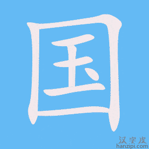 《国》的笔顺动画写字动画演示