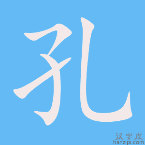 《孔》的笔顺动画写字动画演示