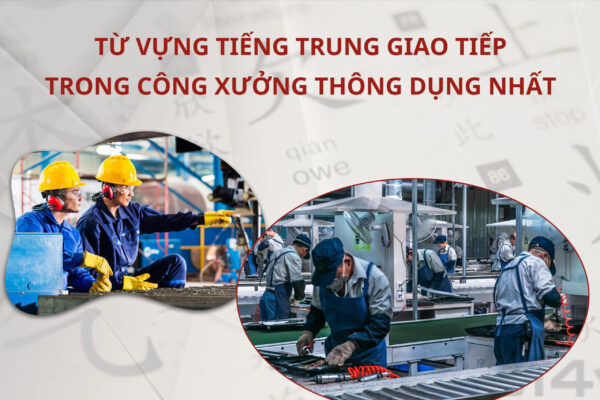 Từ vựng Tiếng Trung giao tiếp trong công xưởng thông dụng nhất