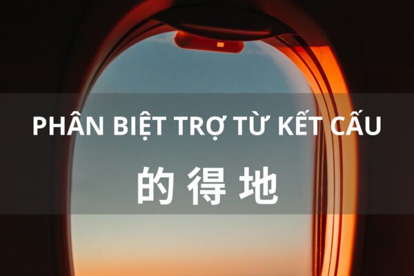 Phân biệt và cách sử dụng 3 từ de 的, 地, 得 trong Tiếng Trung