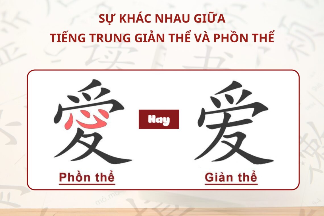 Sự khác nhau giữa Tiếng Trung giản thể và phồn thể