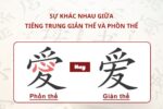 Sự khác nhau giữa Tiếng Trung giản thể và phồn thể
